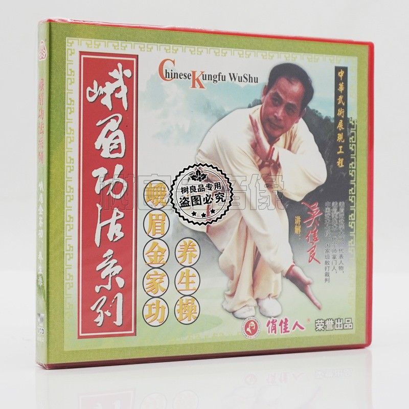 正版武术碟片光盘 峨眉功法系列峨眉金家功 养生操 1VCD 吴信良