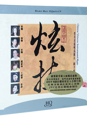 瑞鸣唱片 国乐炫技 十面埋伏 二泉映月 发烧光盘碟片 HQCD 1CD