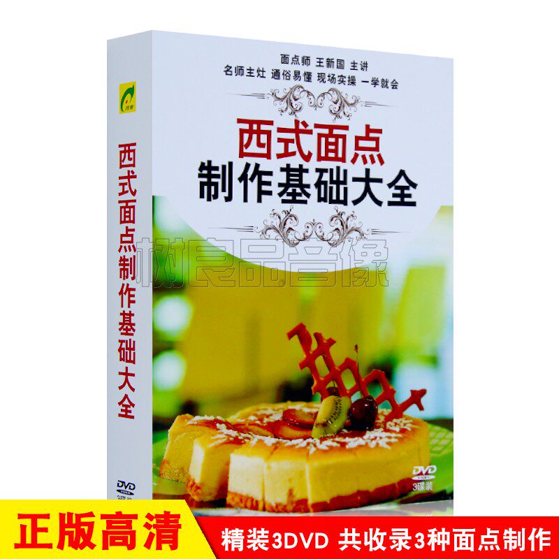 正版西式面点制作基础大全汉堡包蛋糕教学教程视频3DVD碟片光盘
