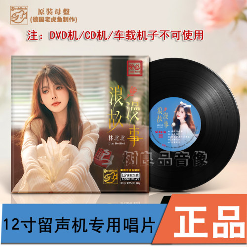 正版乐道唱片 林北北 浪漫故事 黑胶LP女声高品质经典国粤语试音