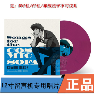 Songs For 留声彩胶 Cowboy Sofa Bebop Cosmic 星际牛仔 The