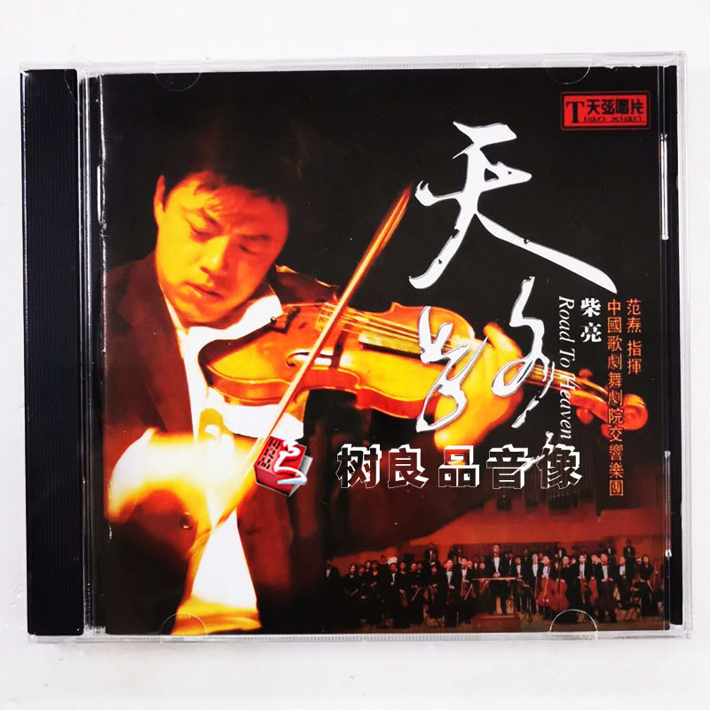正版发烧碟 天弦唱片 柴亮 天路 小提琴 中国歌剧舞交响乐团 1CD