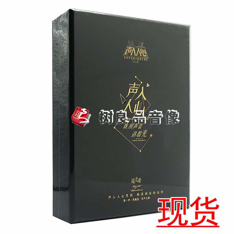 全新正版  声入人心 追光者—典藏版 CD+U盘+画册+明信片礼盒装