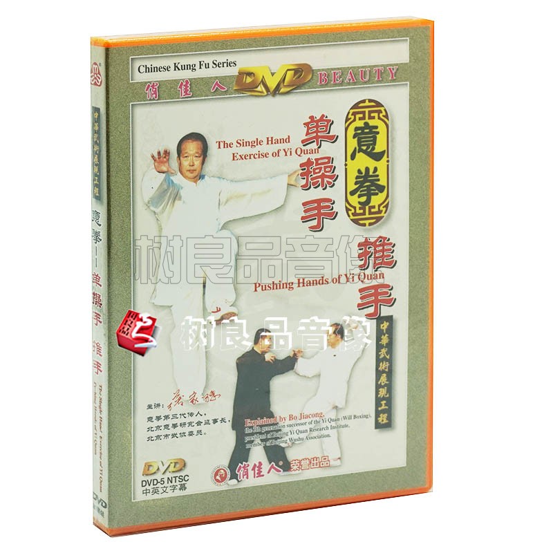 俏佳人武术教学意拳单操手 推手 1DVD 主讲：薄家骢 中华武术精品