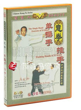 俏佳人武术教学意拳单操手 推手 1DVD 主讲：薄家骢 中华武术精品