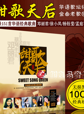 汽车载cd邓丽君徐小凤孟庭苇经典老歌甜歌金曲无损CD黑胶光盘碟片