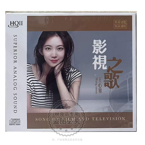 正版乐升唱片 王心雅 影视之歌 HQ2 HQCDII CD 高音质女声发烧碟