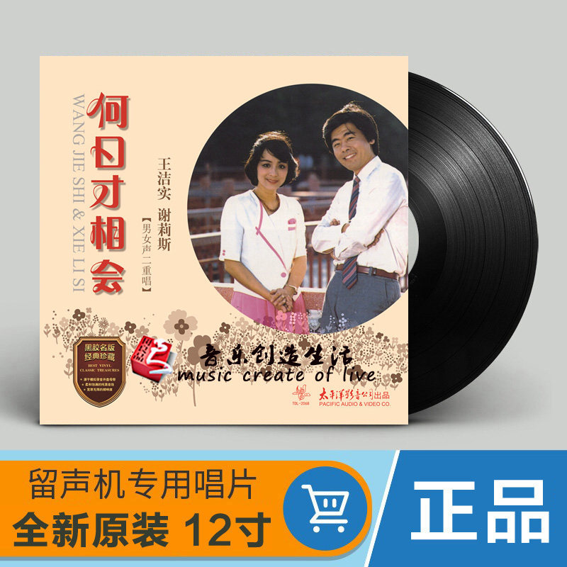 正版 何日才相会 王洁实 谢莉斯 LP黑胶唱片 留声机专用12寸碟片