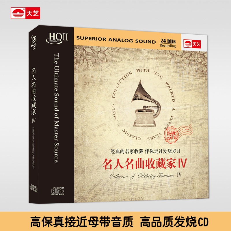 正版天艺唱片名人名曲收藏家4 HQCDII高品质 HIFI发烧音乐CD碟片