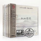秋水悠悠 巫娜古琴纯银6CD 空山寂寂 六有六无 荷香淡淡 莲心不染