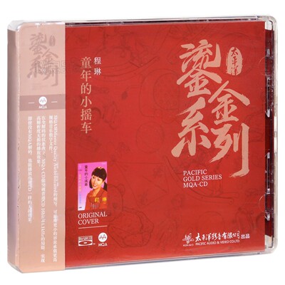 正版太平洋唱片 鎏金系列 程琳童年的小摇车1CD碟 蓝光BSCD MQA