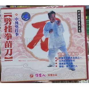 讲解 俏佳人正版 中级劈挂拳1VCD光盘 劈挂拳苗刀 郭瑞祥 武术碟片