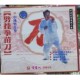 讲解 俏佳人正版 中级劈挂拳1VCD光盘 劈挂拳苗刀 郭瑞祥 武术碟片