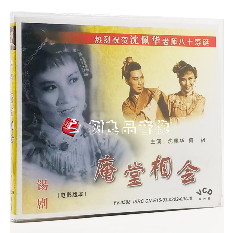 正版锡剧 庵堂相会(1VCD)主演:沈佩华.何枫 电影版