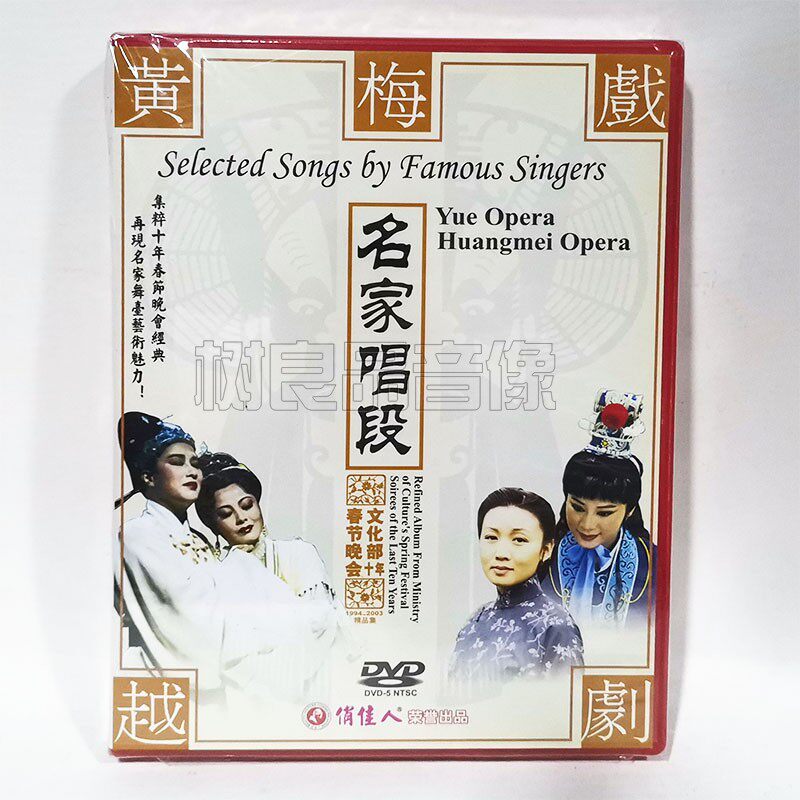 俏佳人正版戏曲 黄梅戏 越剧名家唱段DVD碟片 红楼梦 天仙配