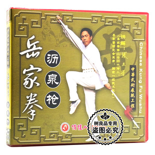 讲解：张业金 岳家拳系列沥泉枪1VCD光盘 俏佳人正版 武术教学