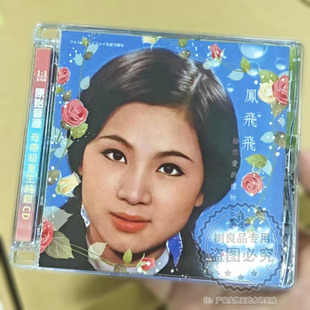 正版凤飞飞 70周年纪念专辑CD 给你爱的礼物 原版录音 纯银CD