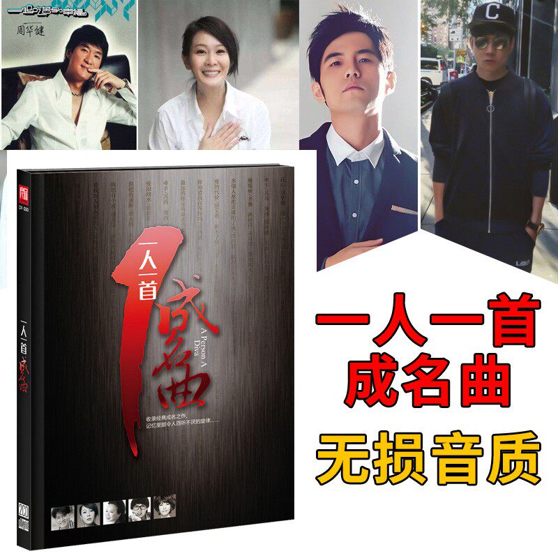 正版一人一首成名曲cd 华语流行经典老歌精选 汽车载CD无损音乐碟