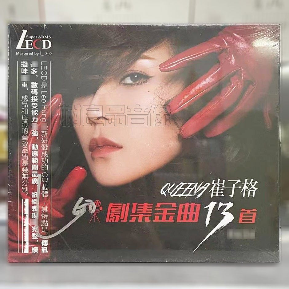 正版影视歌曲崔子格剧集金曲LECD唱片13首CD高音质HiFi鉴赏光碟