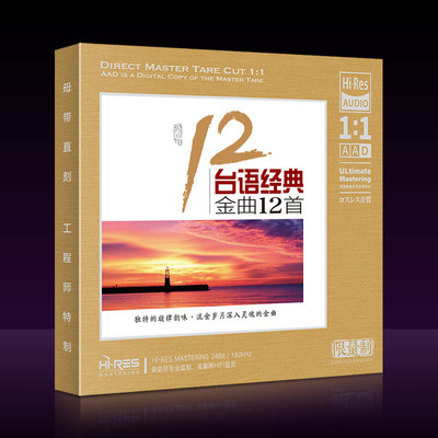 台语闽南语歌曲CD经典流行老歌母盘直刻音乐光盘汽车载cd碟