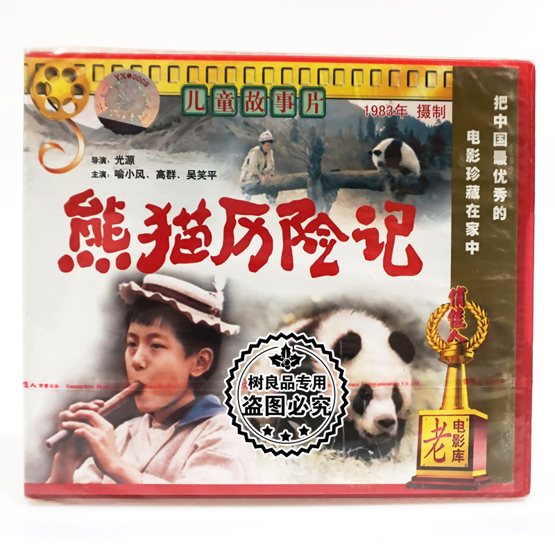俏佳人正版老电影光盘碟片 熊猫历险记2VCD 喻小风 高群 吴笑平