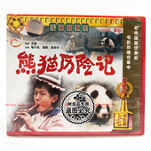 高群 俏佳人正版 喻小风 熊猫历险记2VCD 吴笑平 老电影光盘碟片