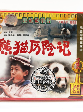 俏佳人正版老电影光盘碟片 熊猫历险记2VCD 喻小风 高群 吴笑平