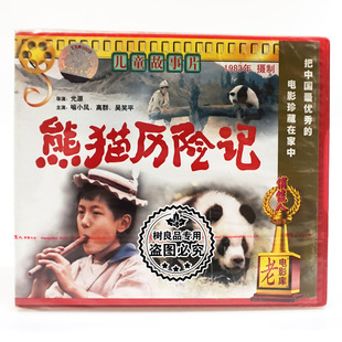 高群 俏佳人正版 喻小风 熊猫历险记2VCD 吴笑平 老电影光盘碟片