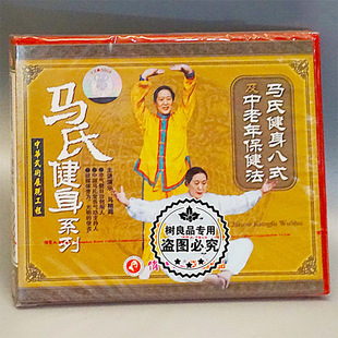 及中老年保健法 正版 马氏健身八式 马氏健身系列 1VCD 碟片光盘
