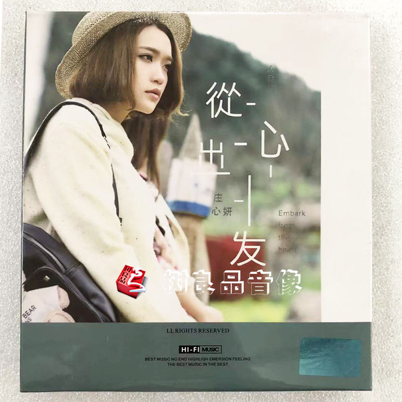 正版怡人音乐唱片 庄心妍专辑 从心出发 1CD 车载cd光碟
