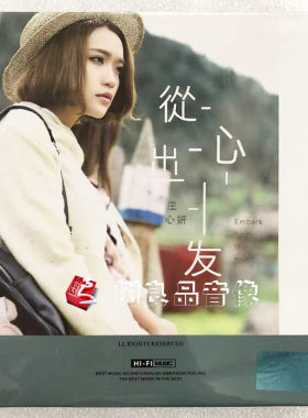 正版怡人音乐唱片 庄心妍专辑 从心出发 1CD 车载cd光碟