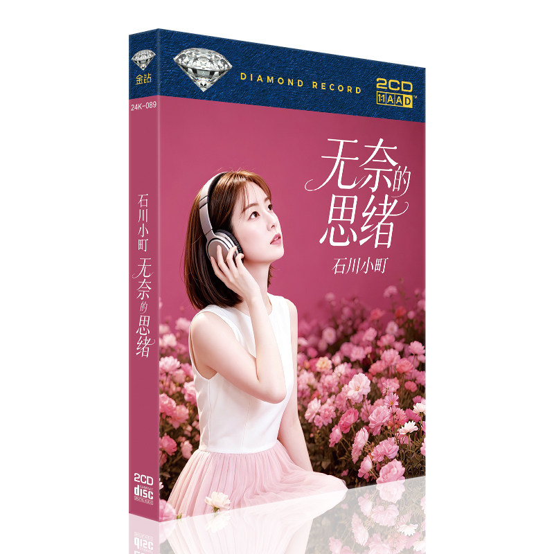 石川小町无奈的思绪cd翻唱华语流行经典无损高音质汽车载cd碟片