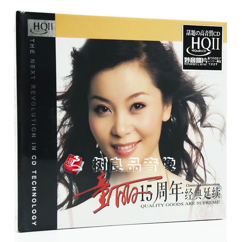 正版 妙音唱片 童丽15十五周年经典延续 HQ2CD碟片 女声发烧碟片