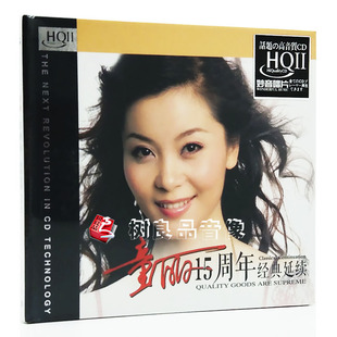 正版 妙音唱片 童丽15十五周年经典延续 HQ2CD碟片 女声发烧碟片