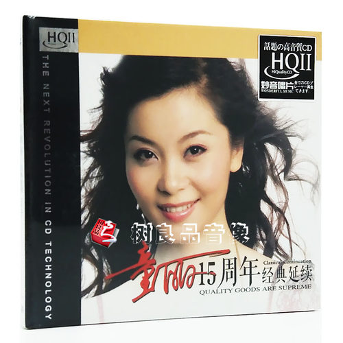正版 妙音唱片 童丽15十五周年经典延续 HQ2CD碟片 女声发烧碟片