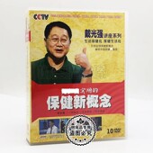 正版 生活化10DVD碟片 保健新概念 CCTV健康之路 戴光强讲座系列