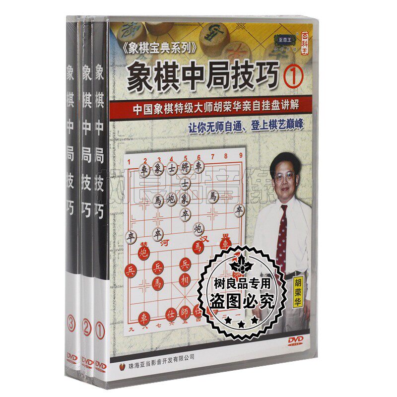 正版碟片光盘 象棋宝典系列 象棋中局技巧 3DVD 主讲：胡荣华