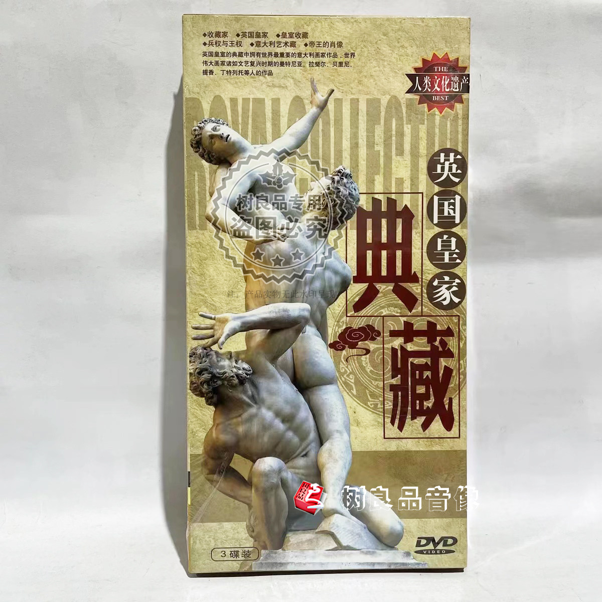 正版纪录片人类文化遗产 英国皇家典藏 3DVD碟片国语解说中文字幕