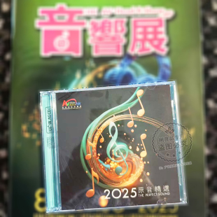 2025年香港高级视听展纪念碟原音精选UPM AGCD发烧HiFi品鉴