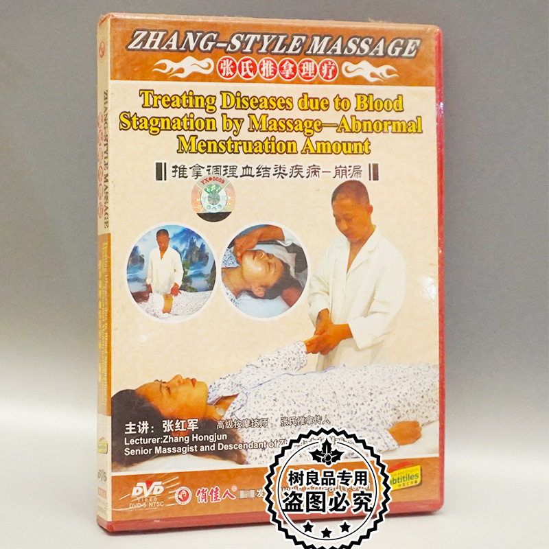 俏佳人正版百科光盘 张氏推拿理疗 推拿调理血结类疾病 崩漏1DVD