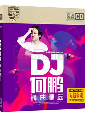 何鹏流行DJ舞曲CD高品质发烧无损音质金碟唱片汽车载CD碟片音乐