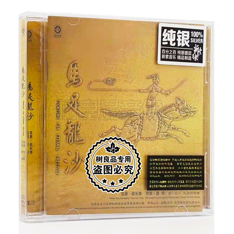 正版龙源唱片马足龙沙 纯银版 1CD笛箫侯长琵琶曹杨 李小沛录音