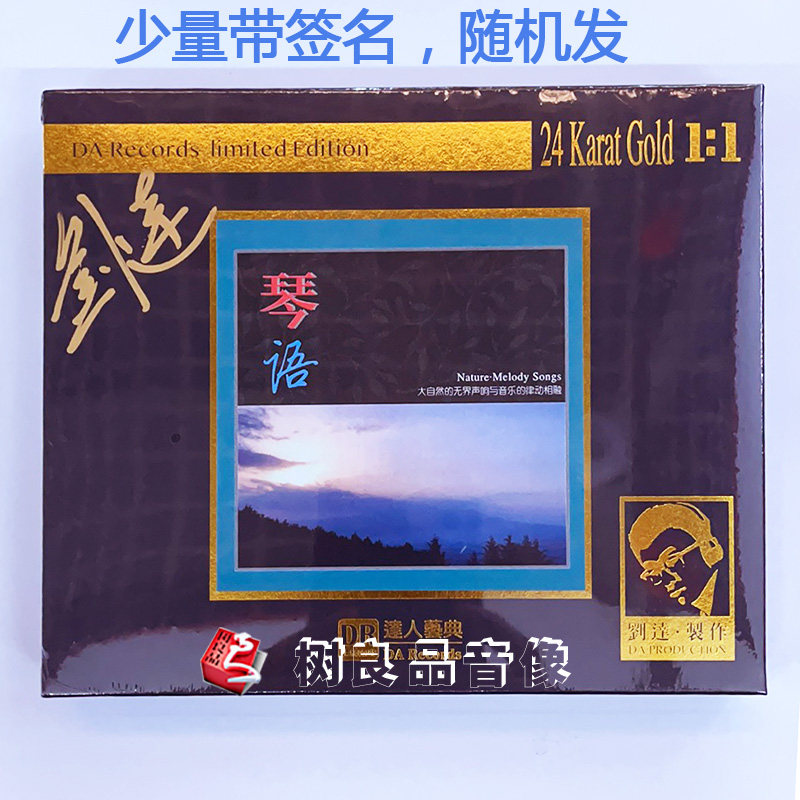 正版达人艺典 琴语 HHB1:1直刻24K金碟CD 母盘级高品质HiFi纯音乐