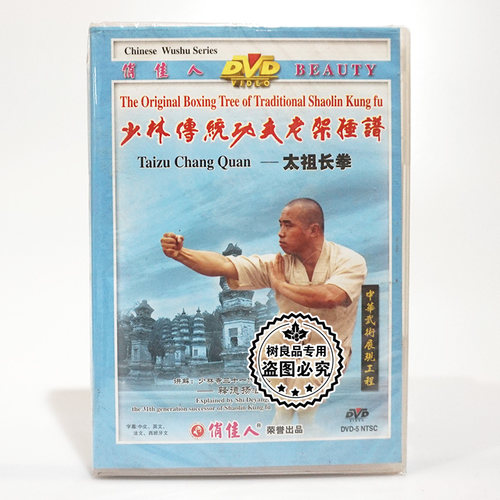 正版少林传统功夫老架捶谱 太祖长拳1DVD碟片 主讲：释德扬