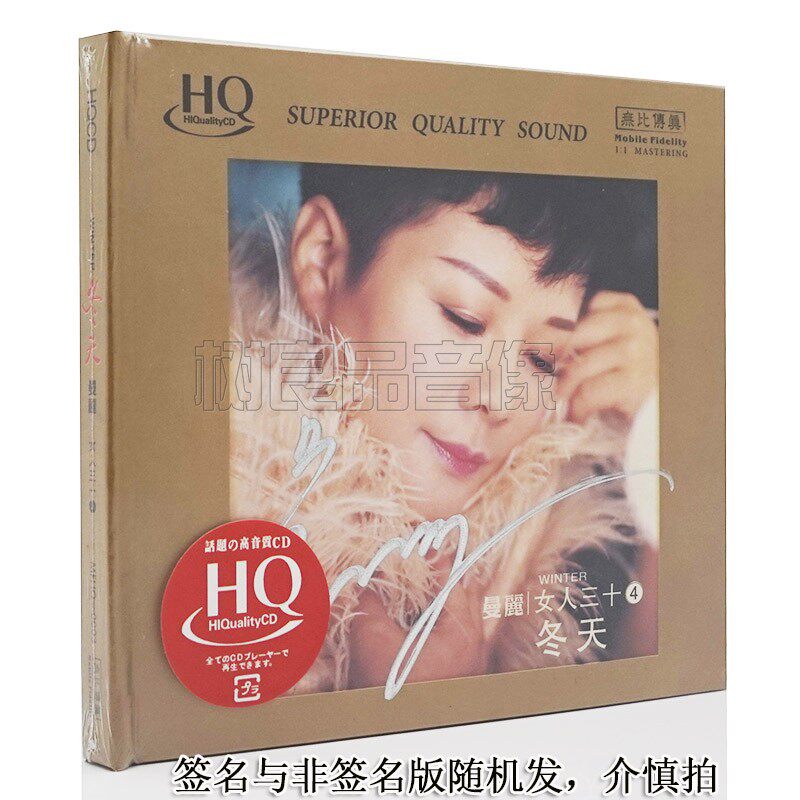 正版无比传真 曼丽 女人三十4 冬天 HQCD 1CD 高品质女声发烧碟