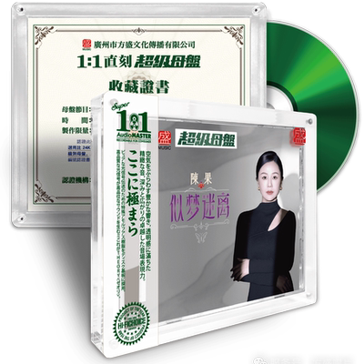 正版方盛唱片 陈果 似梦迷离CD 1:1墨绿金直刻高品质女声粤语CD碟