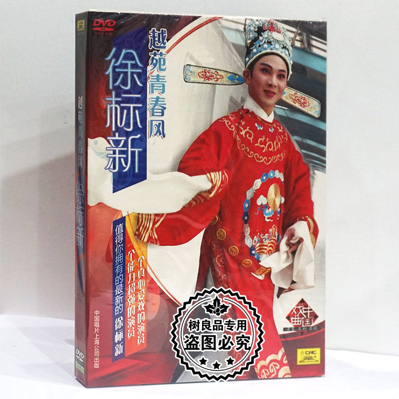 正版戏曲越剧 越苑青春风 徐标新 中唱DVD碟片 方亚芬 王志萍