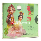 越剧 谢群英 民间传奇剧 3VCD光盘碟片 陈雪萍 莲花湖 正版