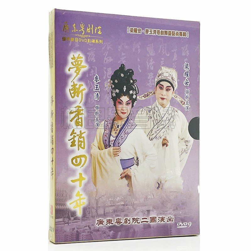 正版广东经典粤剧梦断香销四十年DVD全剧光盘碟片视频 梁耀安主演