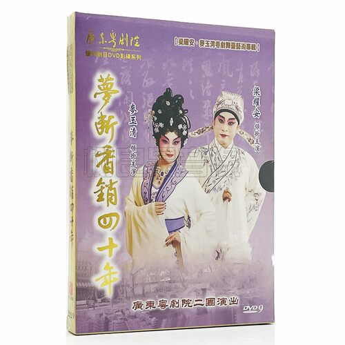 正版广东经典粤剧梦断香销四十年DVD全剧光盘碟片视频 梁耀安主演